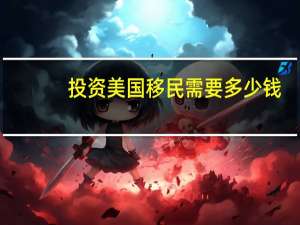 投资美国移民需要多少钱