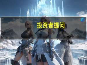 投资者提问：你们为什么故意不回答股东人数的问题？1.假如不需要提供持股证明...