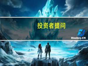 投资者提问：你们玻璃盖板等销量自称国内第一，全球第四。请问具体到哪些产品上...