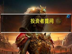 投资者提问：公司在粤港澳大湾区有业务？