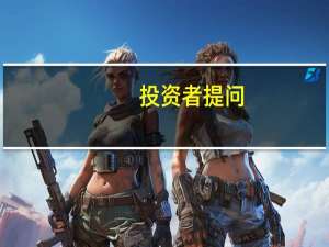 投资者提问：尊敬的董秘你好，请问贵公司作为深圳本地股，是否受益于本次深圳作...