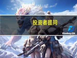 投资者提问：据东方财富网数据显示，公司控股股东陈崇军先生现在所质押的股份数...