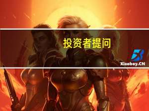 投资者提问：董秘你好，大股东增持已经延期一次了，作为世界500强企业雪松控...
