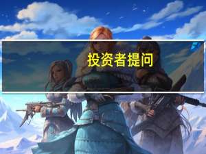 投资者提问：董秘你好，惠智生态是一家区块链技术服务提供商，请问持股惠智（深...