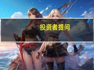 投资者提问：董秘，你好。可能您百忙之中没看清提问。因为公司半年报中风险提示...