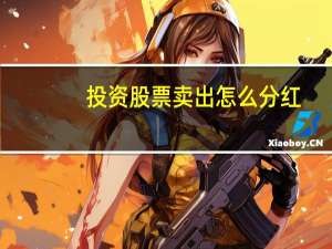 投资股票卖出怎么分红