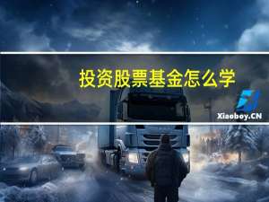 投资股票基金怎么学