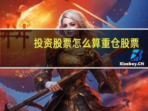 投资股票怎么算重仓股票