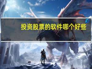 投资股票的软件哪个好些