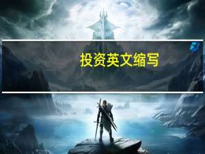 投资英文缩写