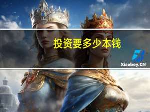 投资要多少本钱