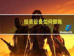 投资设备如何做账