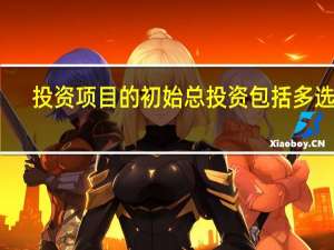 投资项目的初始总投资包括多选题
