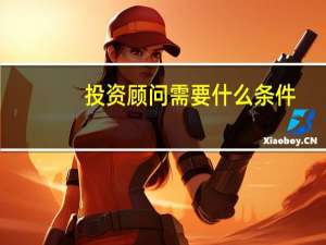 投资顾问需要什么条件