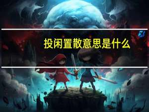 投闲置散意思是什么