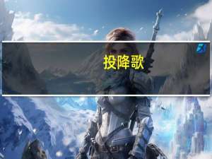 投降歌（投降）