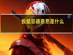 投鼠忌器意思是什么