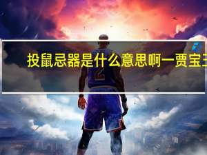 投鼠忌器是什么意思啊一贾宝玉（投鼠忌器是什么意思啊）