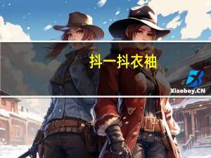 抖一抖衣袖（把衣服抖动几下）