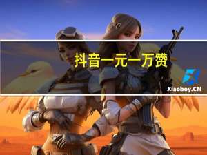 抖音一元一万赞 - 获赞数怎么清零 为什么抖音一个粉丝都不涨