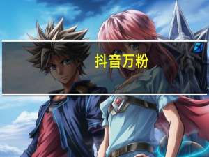 抖音万粉 - qq空间秒赞秒评助手的优点,快手免费代刷业务平台秒刷