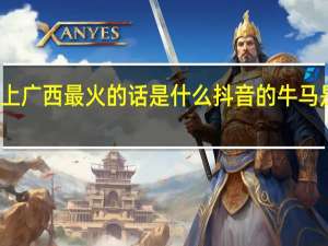 抖音上广西最火的话是什么 抖音的牛马是什么意思