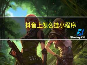 抖音上怎么挂小程序