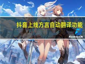 抖音上线方言自动翻译功能