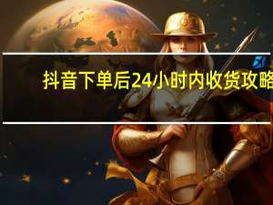 抖音下单后24小时内收货攻略 - 1元一百个赞作品快手成员 qq空间秒赞网免费