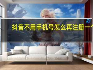 抖音不用手机号怎么再注册一个（抖音不用手机号也可注册吗）