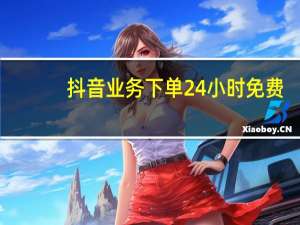 抖音业务下单24小时免费 - 抖音刷钻网站全网最低价啊,快手领赞(每天可免费)