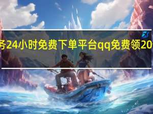 抖音业务24小时免费下单平台qq免费领20个说说赞链接(抖音免费领十个赞每天网站)