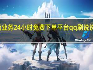 抖音业务24小时免费下单平台qq刷说说赞免费网