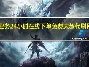 抖音业务24小时在线下单免费大叔代刷网qq代刷网