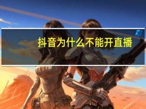 抖音为什么不能开直播