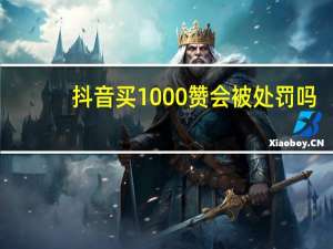 抖音买1000赞会被处罚吗 - qq刷转发 一毛一百个赞