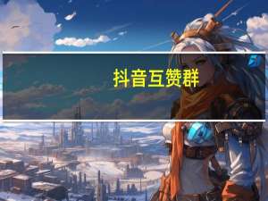 抖音互赞群 - 空间动态秒赞 QQ免费领会员链接