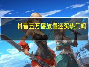 抖音五万播放量还买热门吗 - 通过在线下单来提升QQ空间