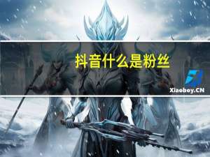 抖音什么是粉丝