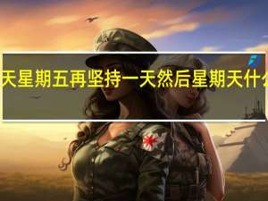 抖音今天星期四明天星期五再坚持一天然后星期天什么梗 星期四之歌歌词分享