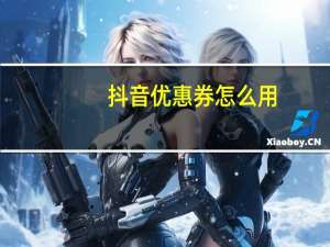 抖音优惠券怎么用
