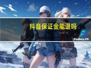 抖音保证金能退吗