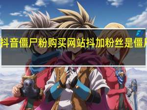 抖音僵尸粉购买网站 抖加粉丝是僵尸粉吗(抖音买僵尸粉会掉权重吗)