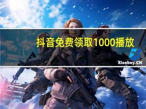 抖音免费领取1000播放 - 一块钱100赞抖音平台_王者荣耀不需要保证金的代练平台