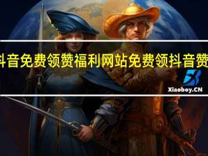 抖音免费领赞福利网站 免费领抖音赞的软件(免费领抖音10000赞软件)