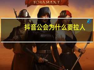 抖音公会为什么要拉人