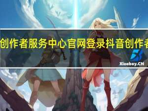 抖音创作者服务中心官网登录 抖音创作者服务中心