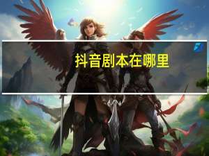 抖音剧本在哪里