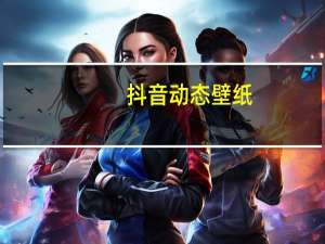 抖音动态壁纸（抖音动态壁纸）