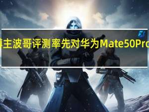 抖音博主波哥评测率先对华为Mate50Pro进行了拆解